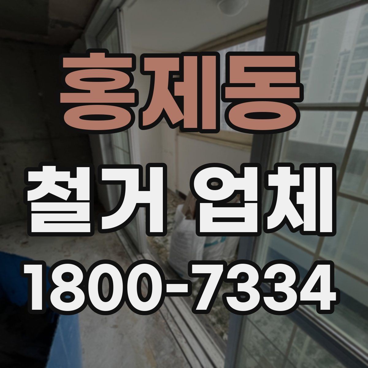 홍제동 철거 업체 자주 발생하는 문제와 예방 방법