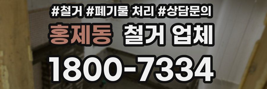 홍제동 철거 업체