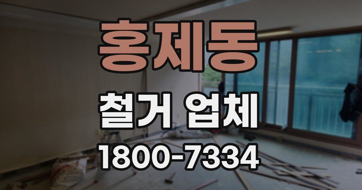 홍제동 철거 업체