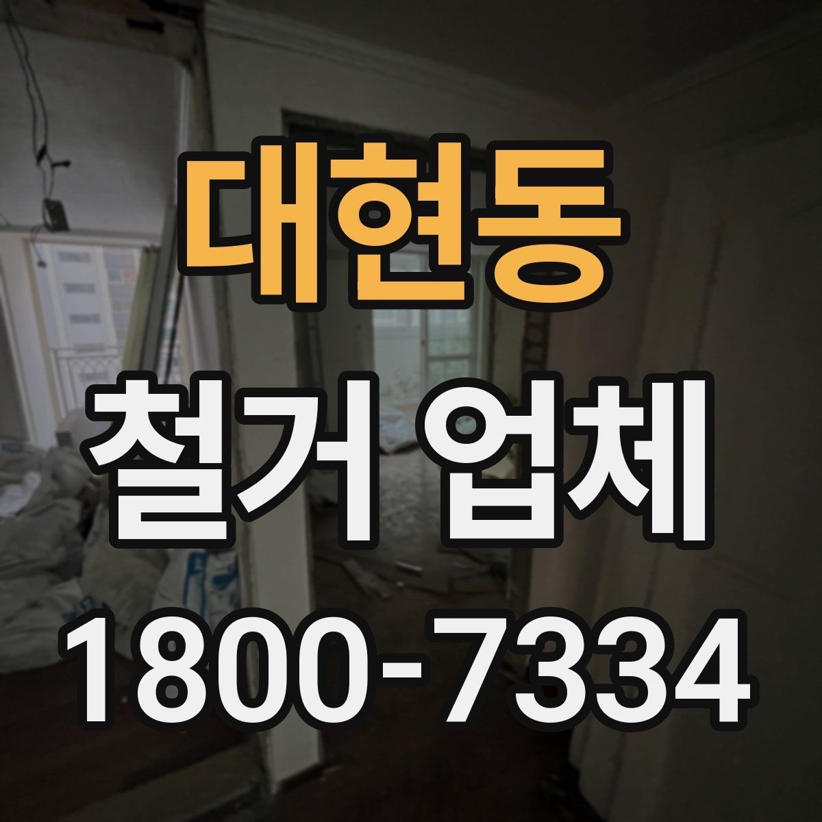 대현동 철거 업체 마감 처리까지 확인해야 하는 이유