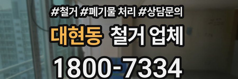대현동 철거 업체
