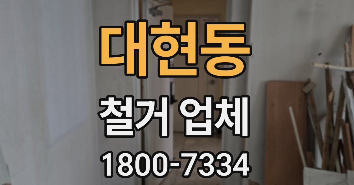 대현동 철거 업체