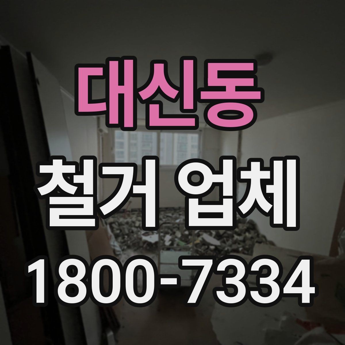 대신동 철거 업체 철거 방식에 따른 소요 시간