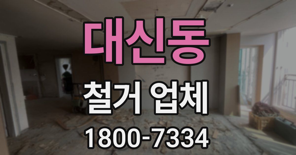 대신동 철거 업체