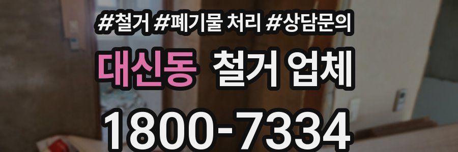 대신동 철거 업체