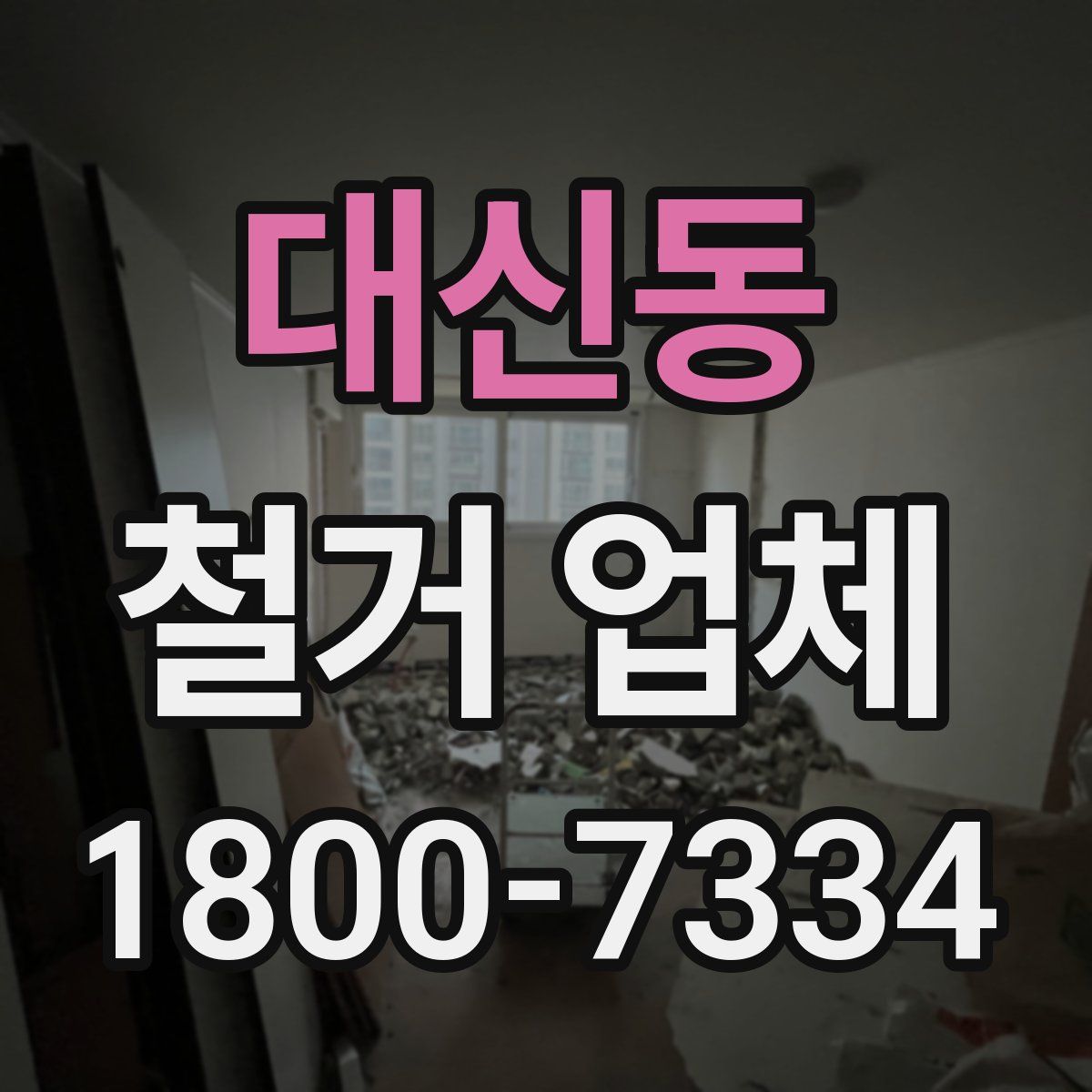 대신동 철거 업체