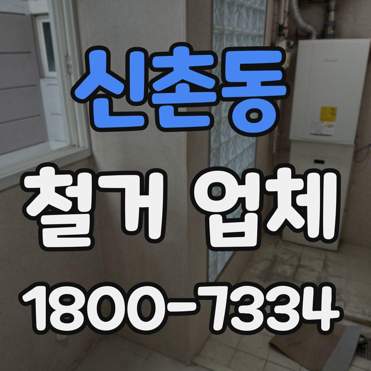 신촌동 철거 업체 선택 전 확인할 기준