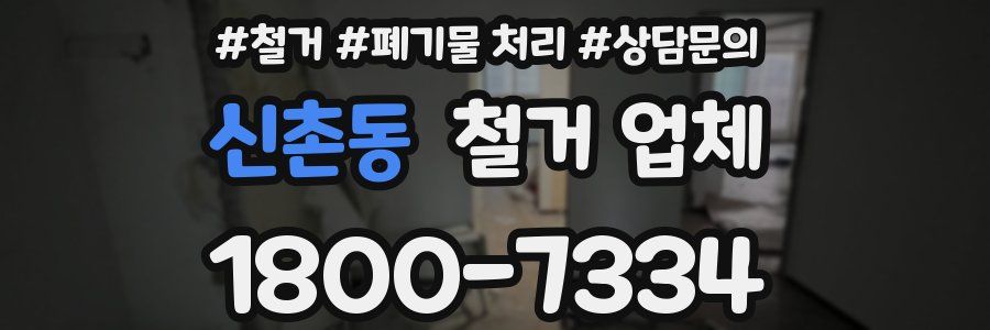 신촌동 철거 업체