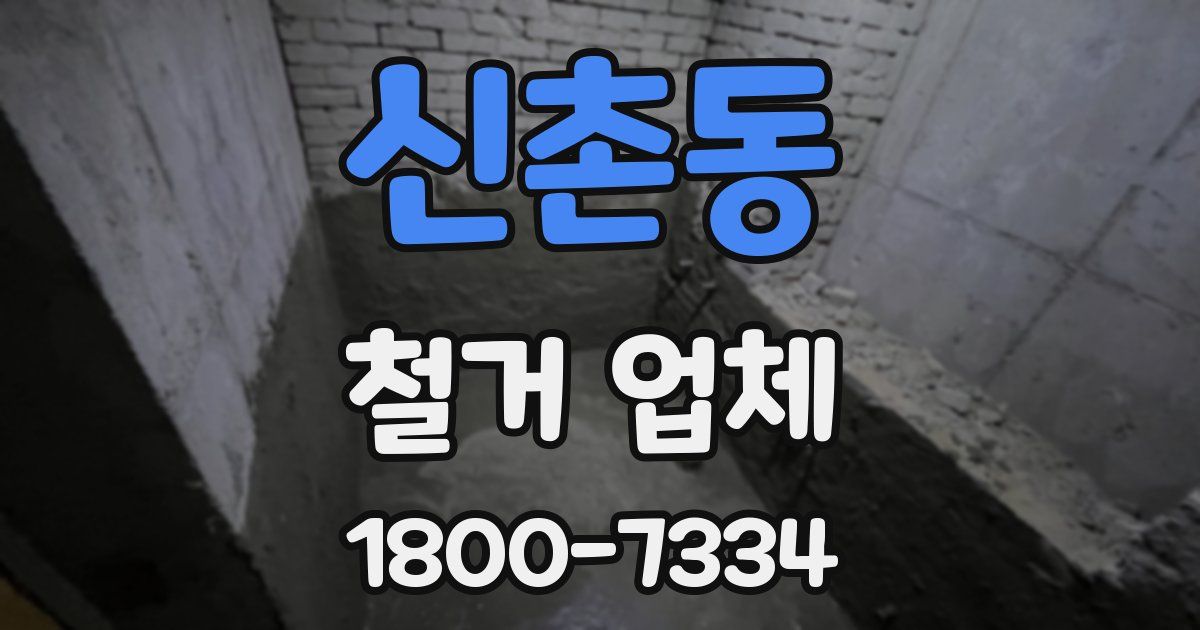 신촌동 철거 업체