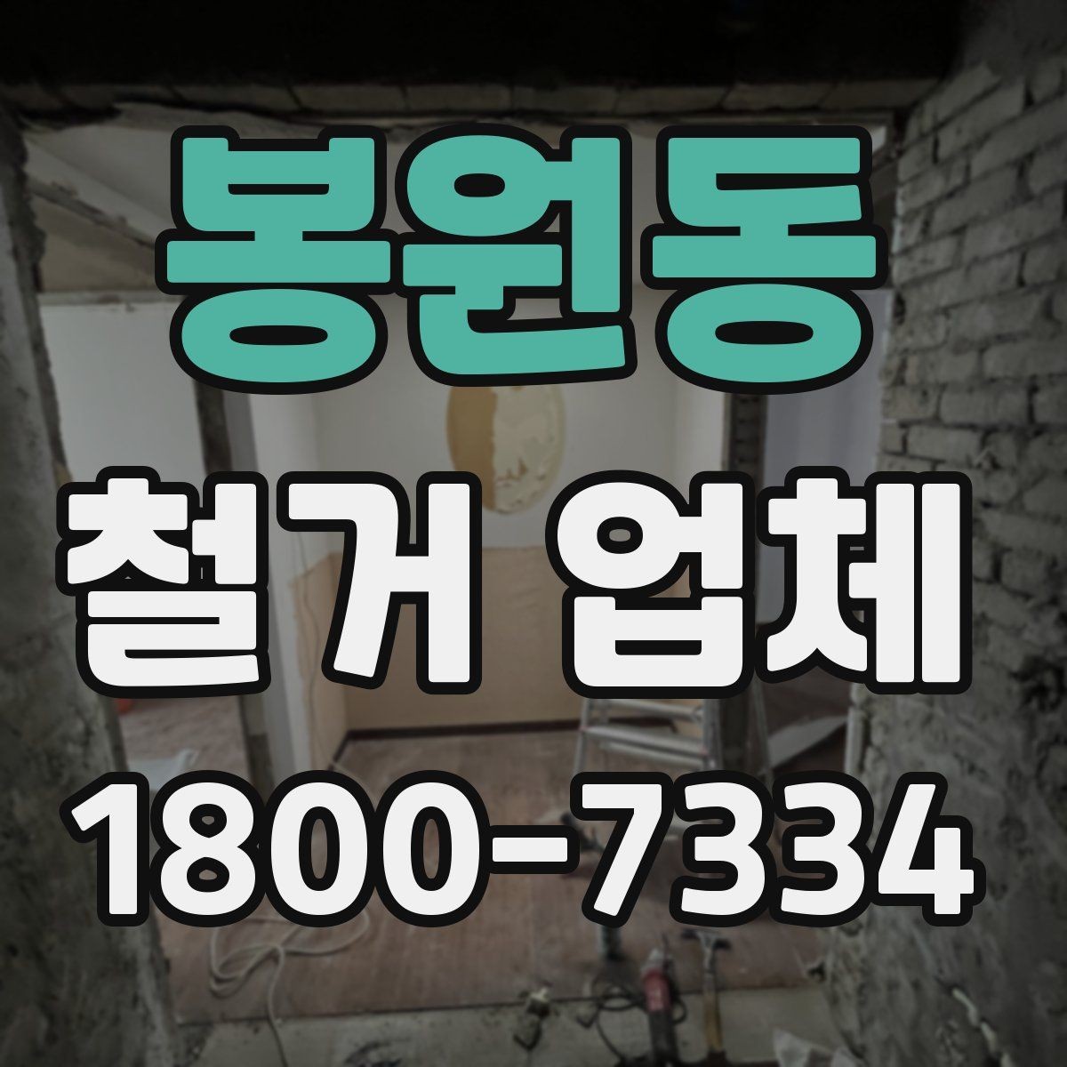 봉원동 철거 업체 부가 비용이 생기는 상황