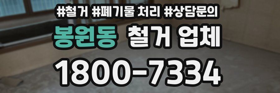 봉원동 철거 업체
