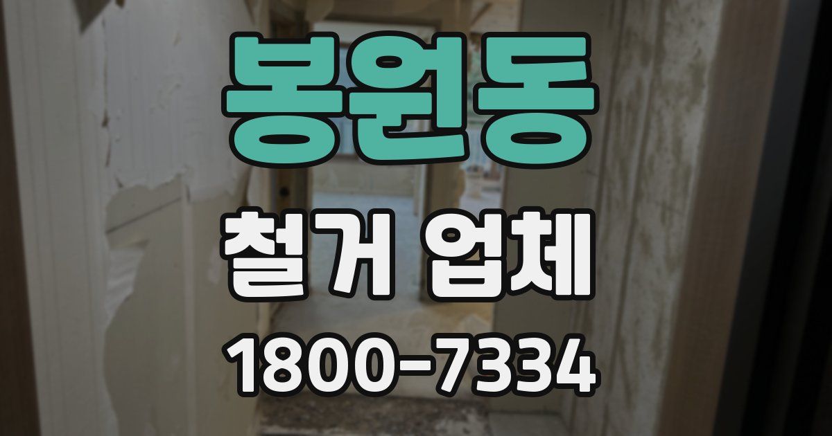 봉원동 철거 업체