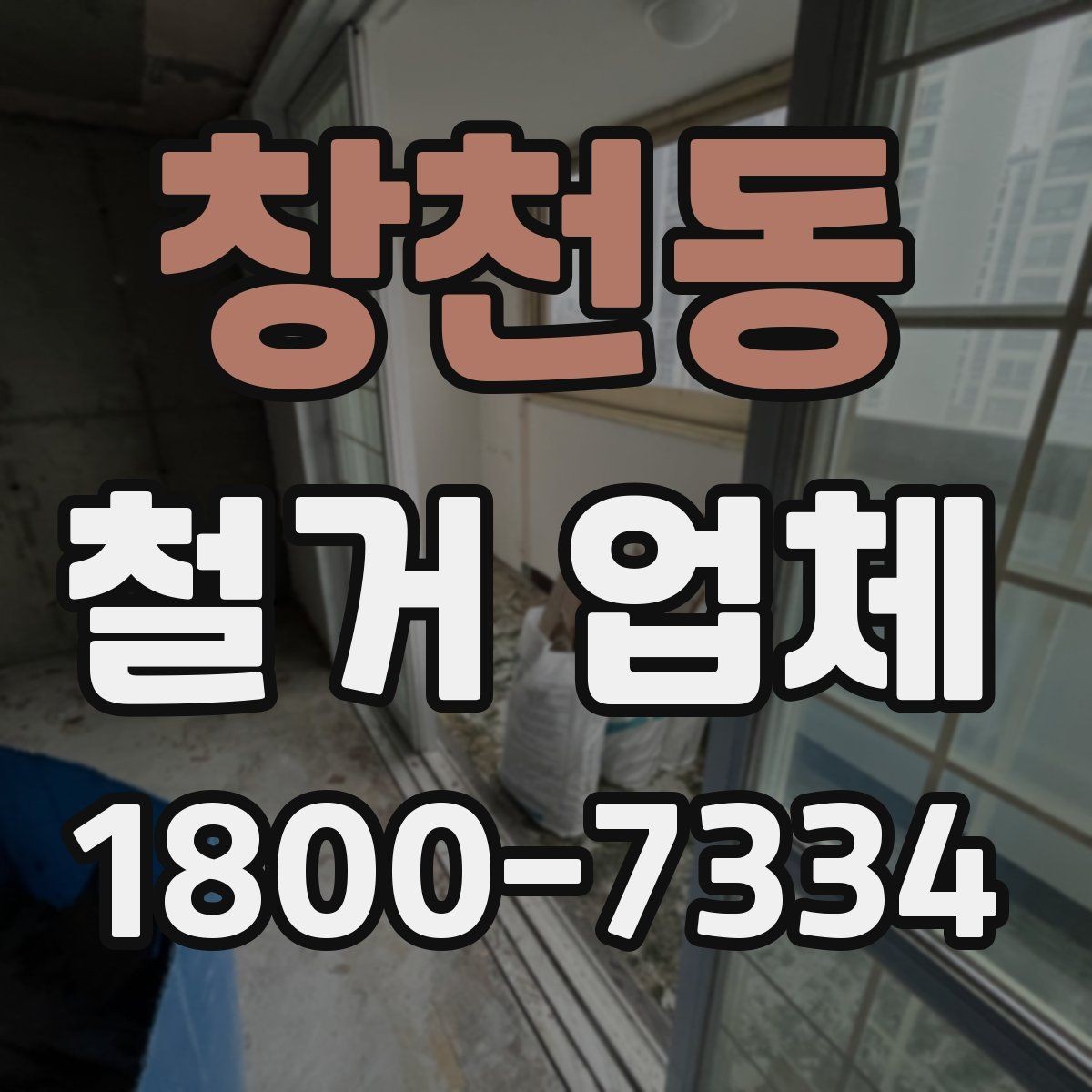 창천동 철거 업체 찾을 때 보는 핵심 항목
