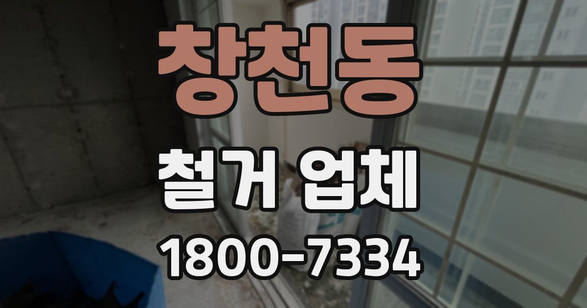 창천동 철거 업체