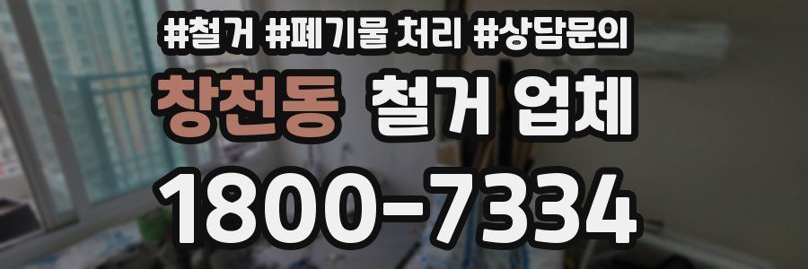 창천동 철거 업체