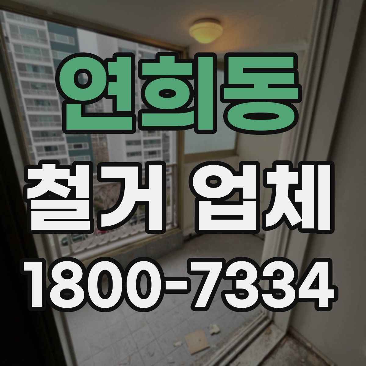 연희동 철거 업체 상담부터 마무리까지 진행 흐름