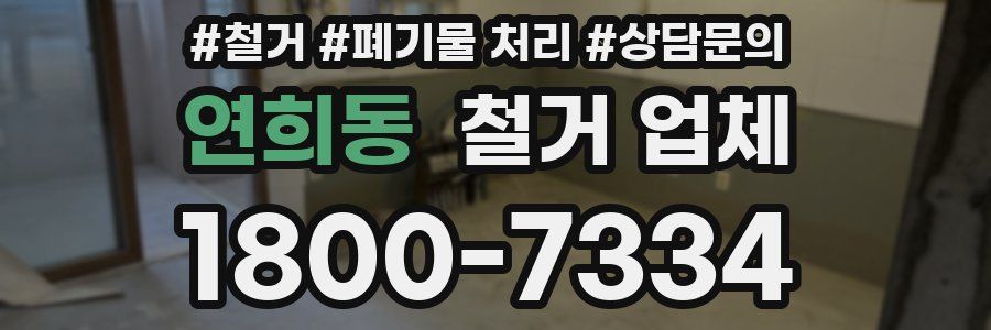 연희동 철거 업체