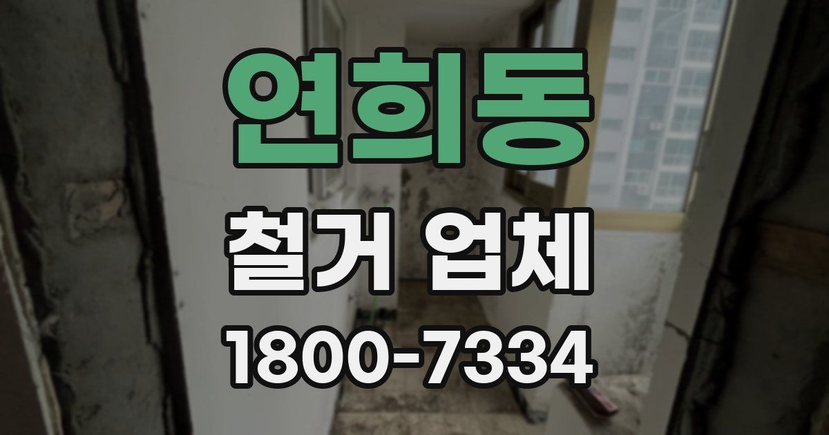 연희동 철거 업체