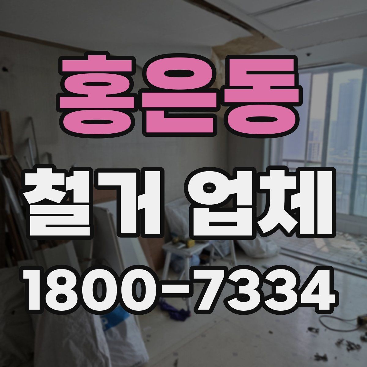 홍은동 철거 업체 계약서 작성 시 확인사항