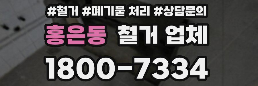 홍은동 철거 업체
