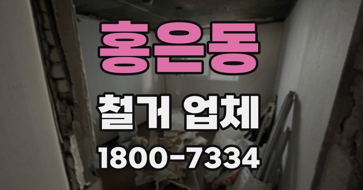 홍은동 철거 업체