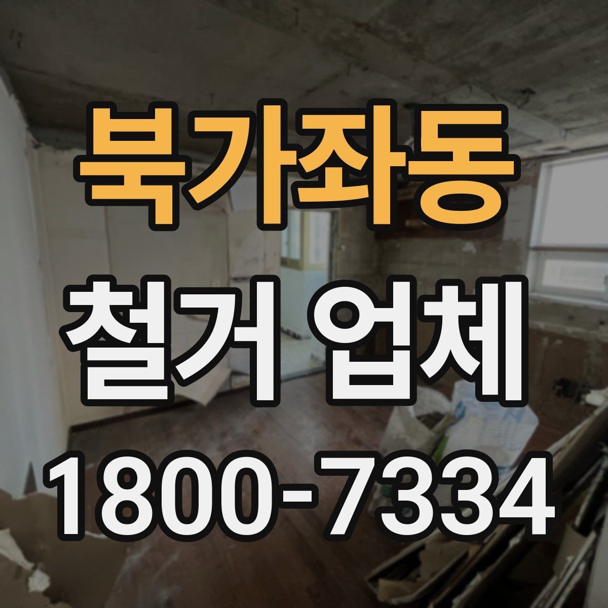 북가좌동 철거 업체 후기에서 확인해야 할 부분