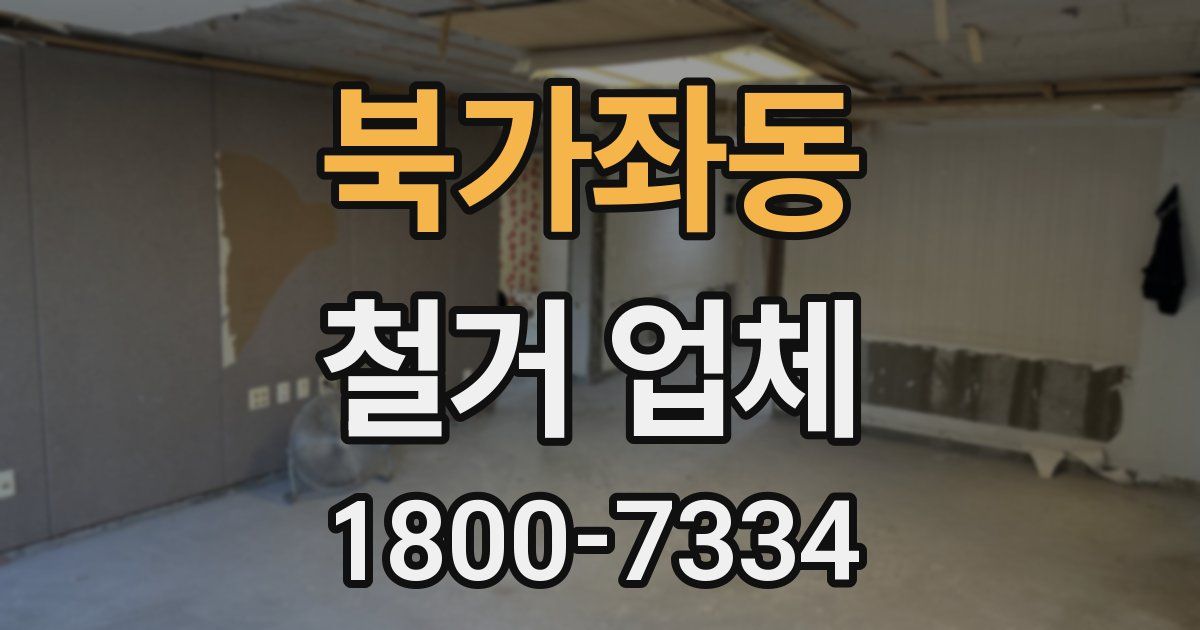 북가좌동 철거 업체