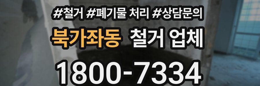 북가좌동 철거 업체