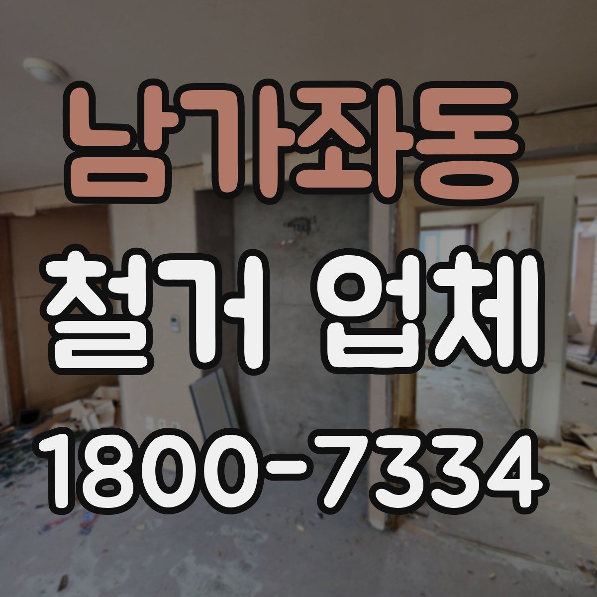 남가좌동 철거 업체 상담으로 알 수 있는 작업 범위