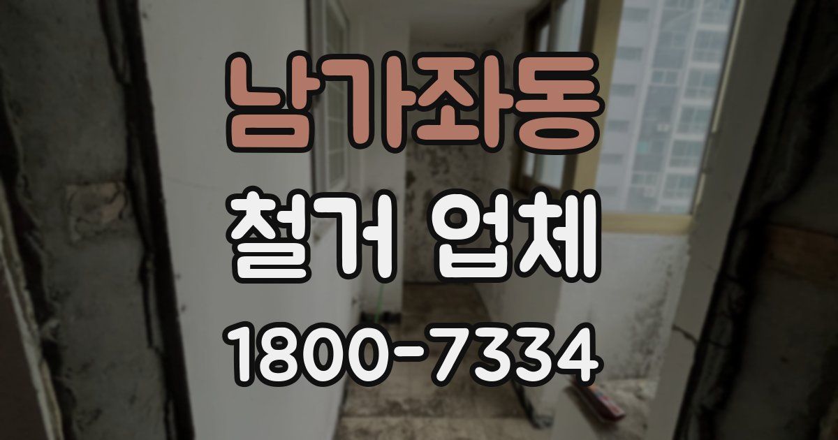 남가좌동 철거 업체