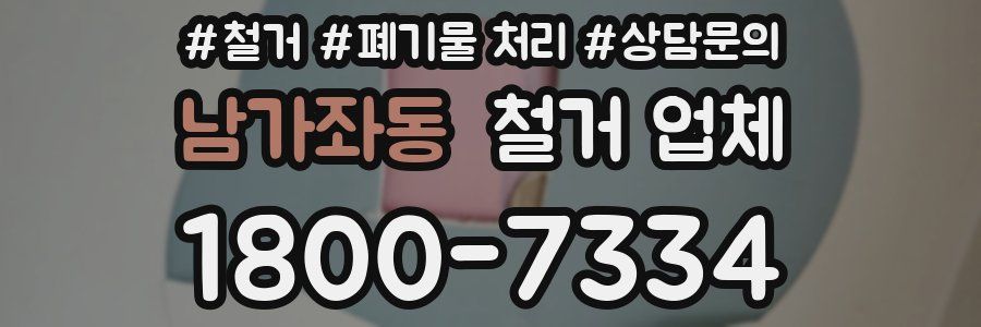 남가좌동 철거 업체