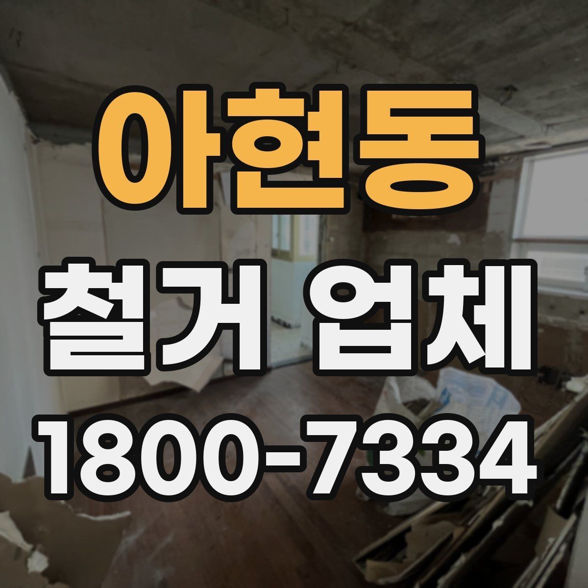 아현동 철거 업체 상담할 때 질문하면 좋은 것들