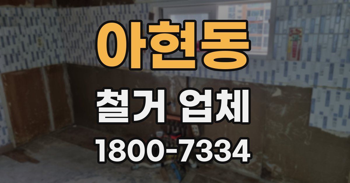 아현동 철거 업체