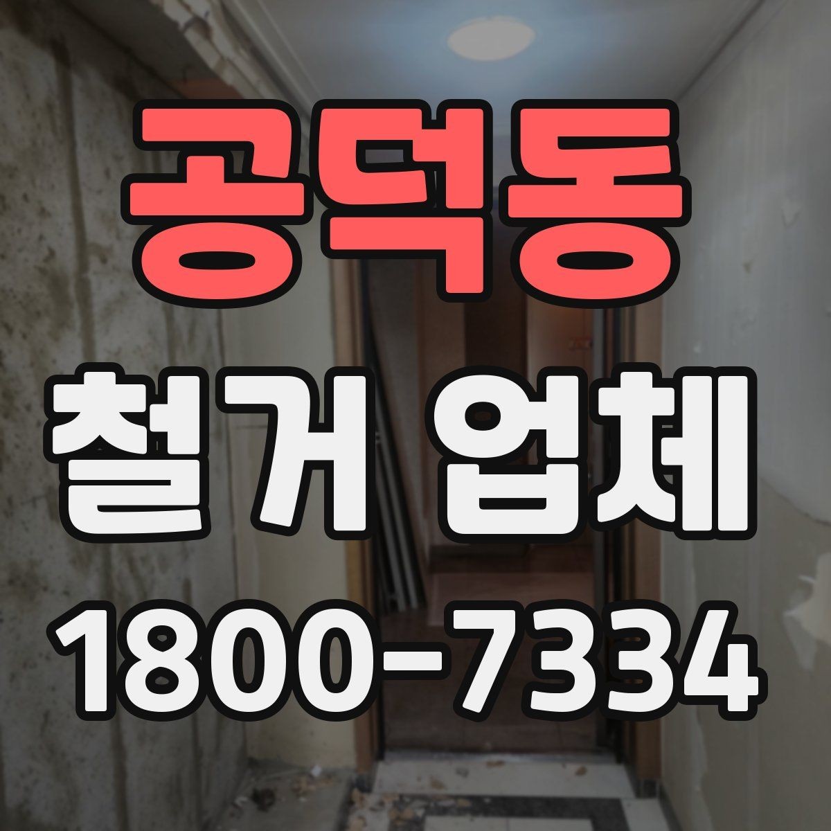 공덕동 철거 업체 후기에서 확인해야 할 부분