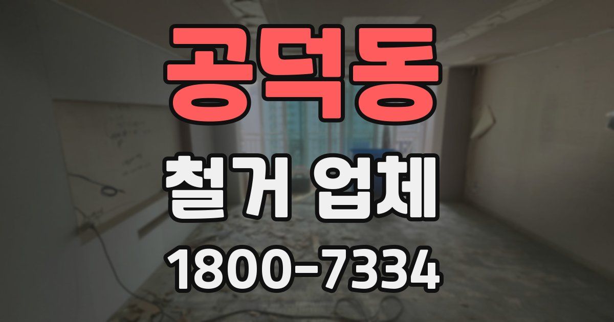 공덕동 철거 업체