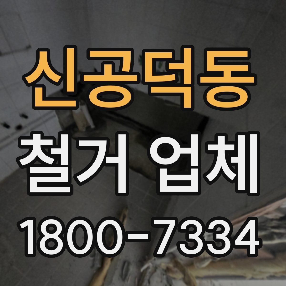 신공덕동 철거 업체 비용이 달라지는 현장 조건