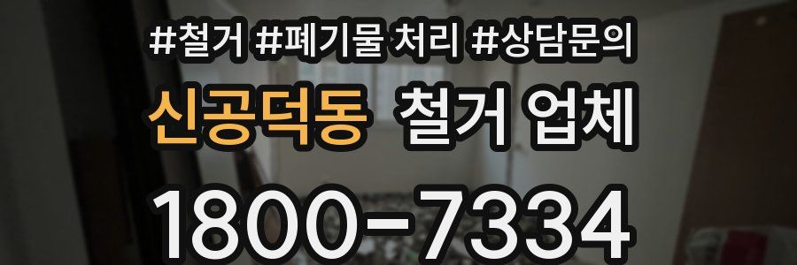 신공덕동 철거 업체