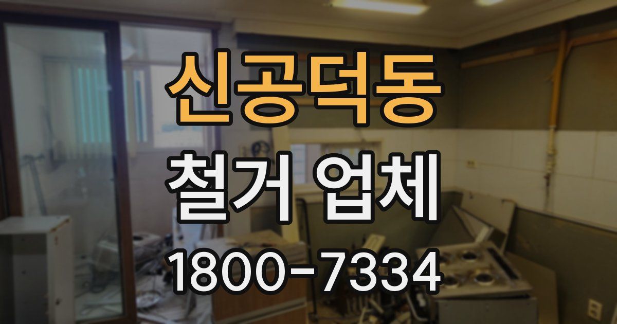 신공덕동 철거 업체