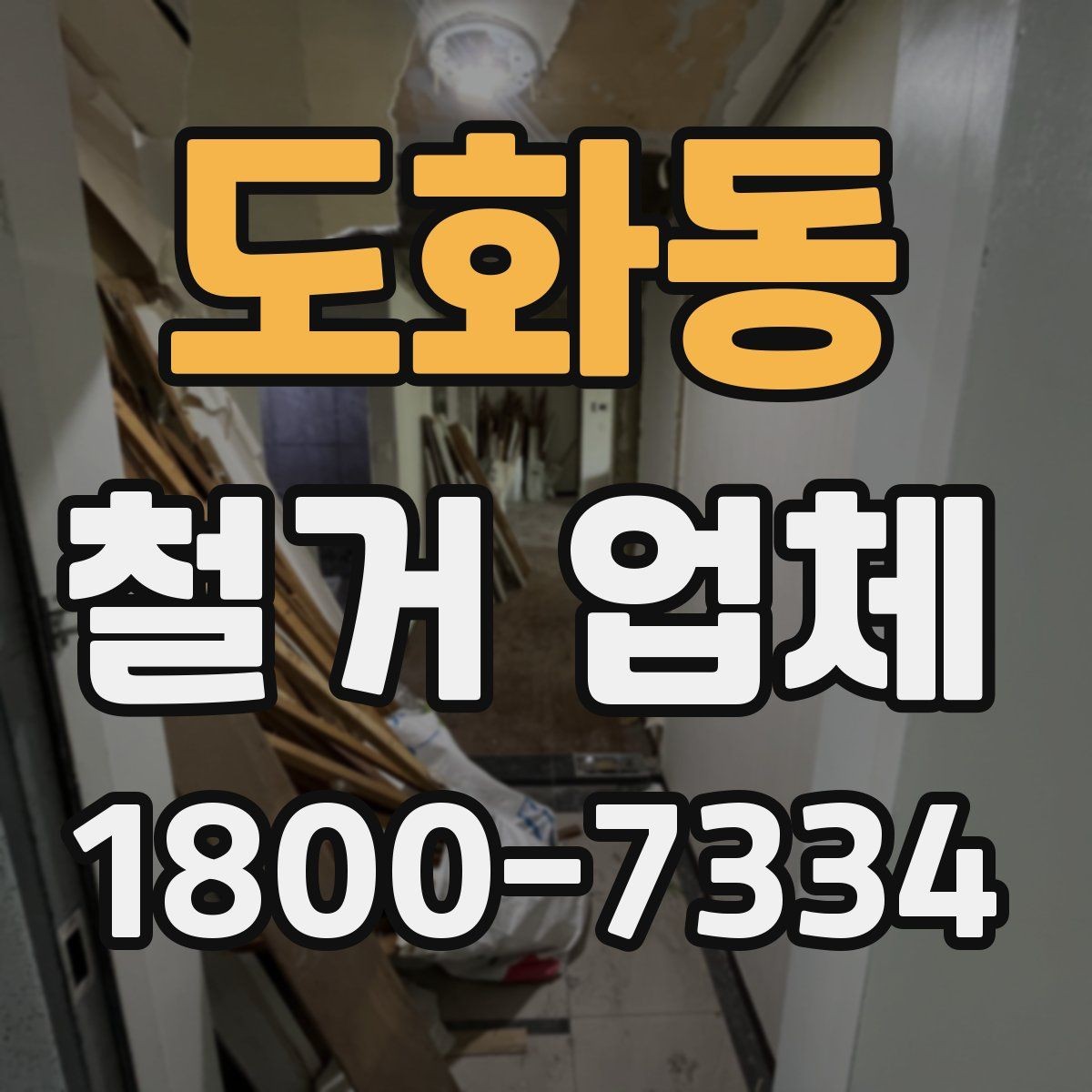 도화동 철거 업체 철거 전 안전 점검 가이드