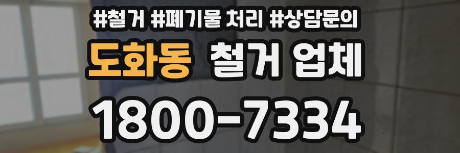 도화동 철거 업체