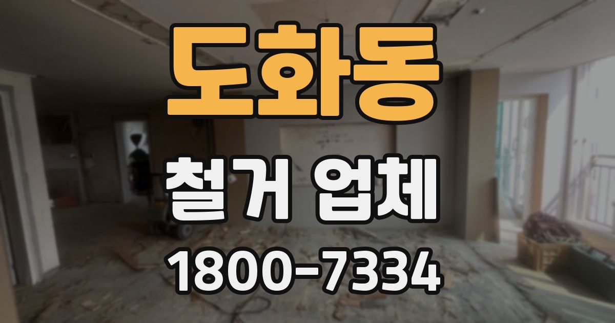 도화동 철거 업체