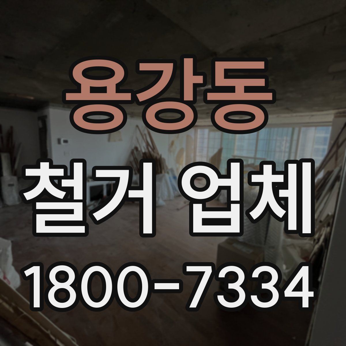 용강동 철거 업체 안전 관리가 중요한 이유