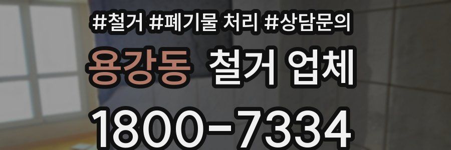 용강동 철거 업체