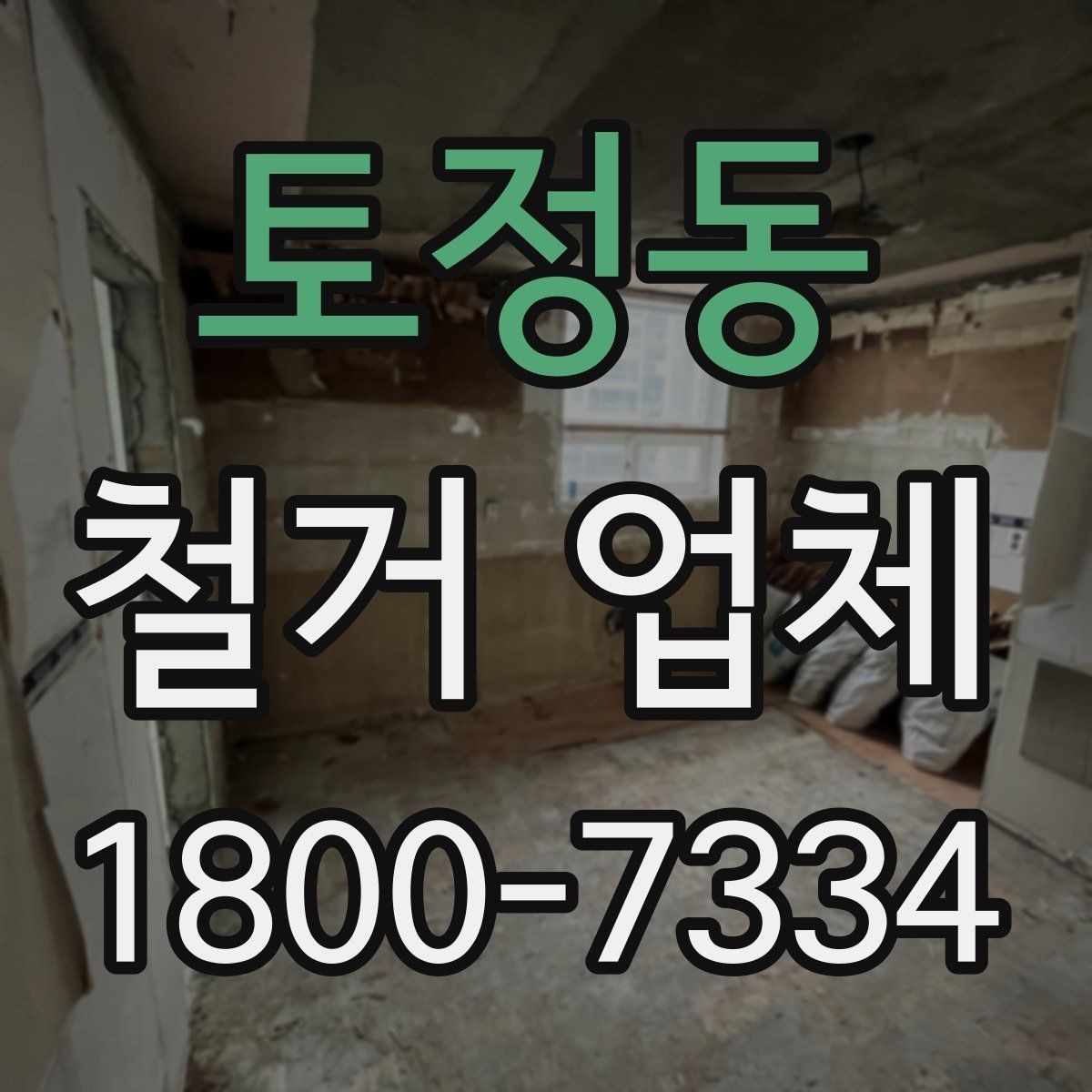 토정동 철거 업체 비용 부담을 줄이는 상담 팁