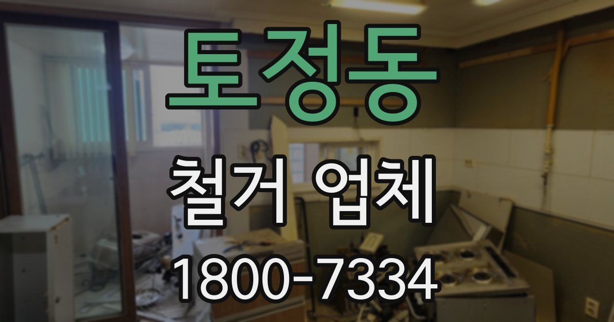 토정동 철거 업체