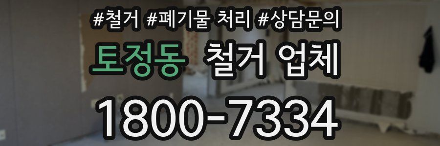 토정동 철거 업체