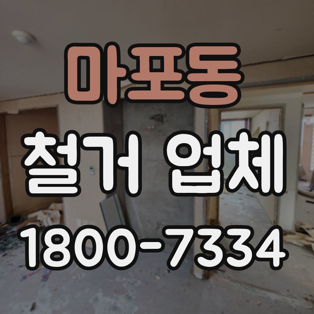 마포동 철거 업체 안전관리 점검 포인트