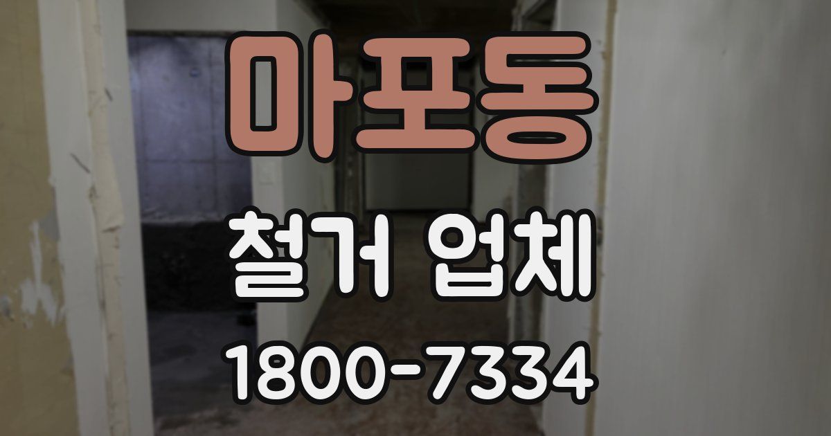 마포동 철거 업체