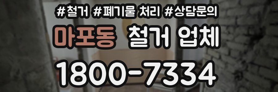 마포동 철거 업체