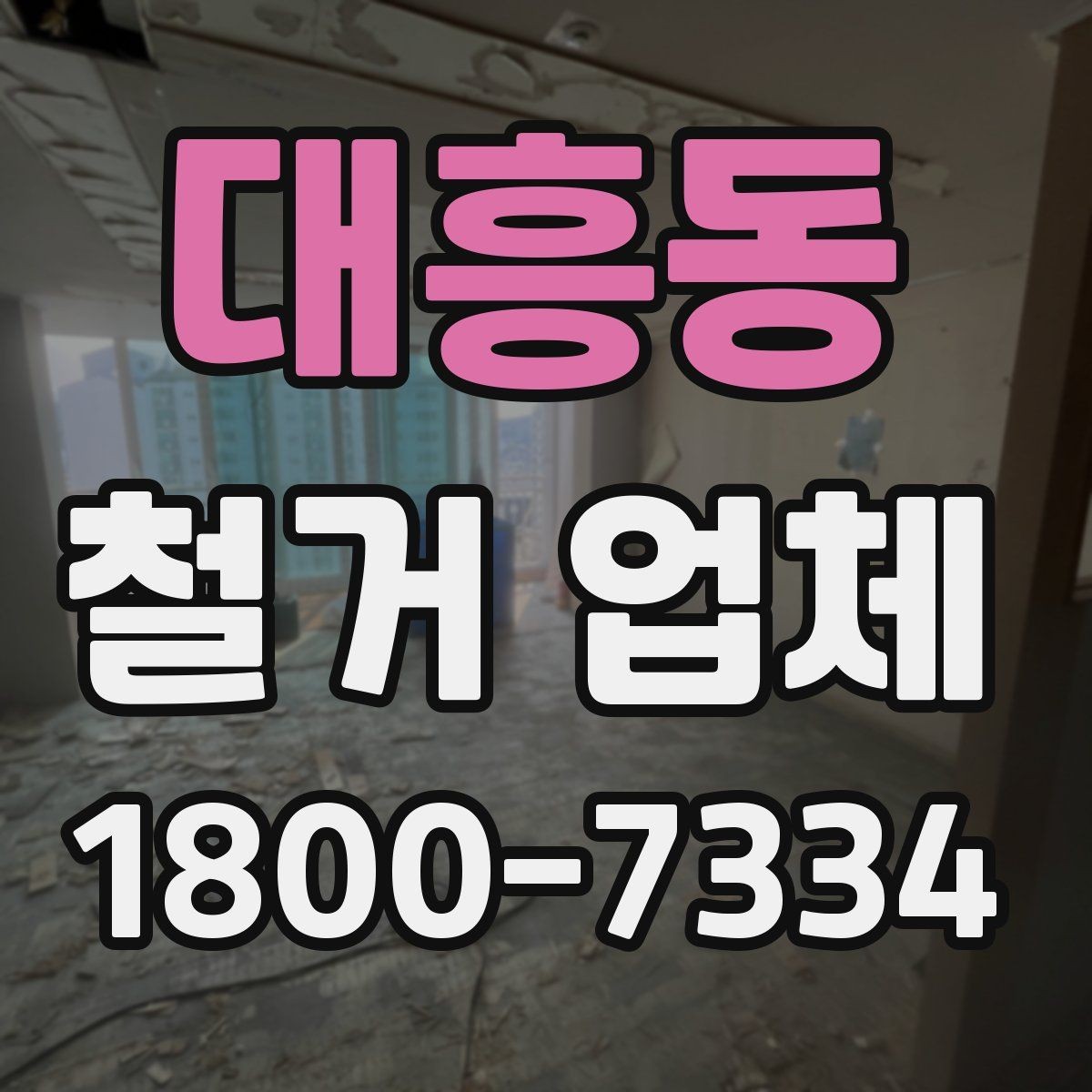 대흥동 철거 업체 현장 상황별 대응 포인트
